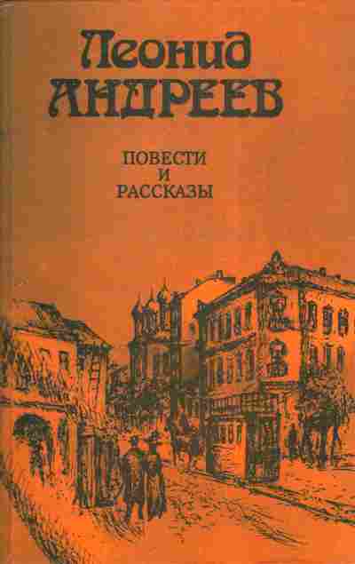 Книга Андреев Л. Повести и рассказы, 11-4171, Баград.рф